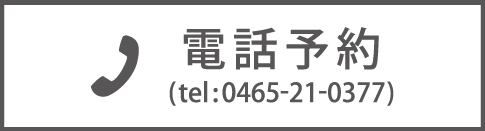 電話予約(tel.0465-21-0377)