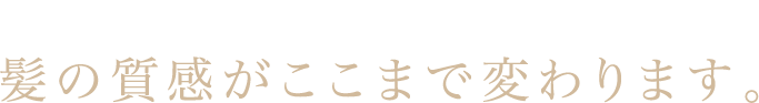 Re 水素ヘアエステなら髪の質感がここまで変わります。※仕上がりには個人差があります。