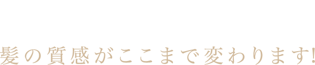 Re 水素ヘアエステなら髪の質感がここまで変わります。※仕上がりには個人差があります。